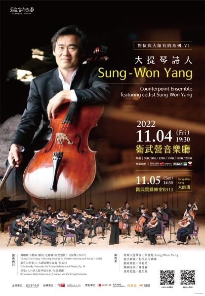 對位室內樂團「對位與大師有約系列VI—國際知名大提琴家 Sung-Won Yang」海報